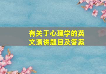 有关于心理学的英文演讲题目及答案