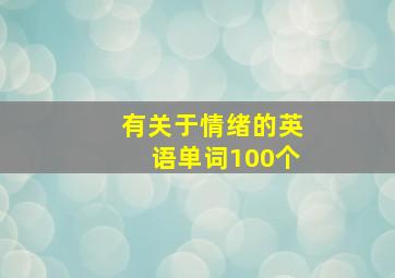 有关于情绪的英语单词100个