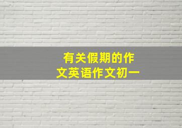 有关假期的作文英语作文初一