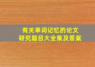 有关单词记忆的论文研究题目大全集及答案