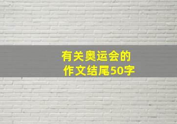 有关奥运会的作文结尾50字