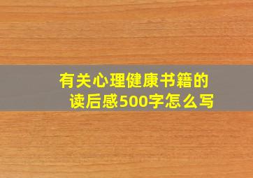 有关心理健康书籍的读后感500字怎么写