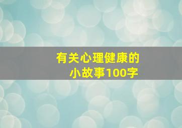 有关心理健康的小故事100字