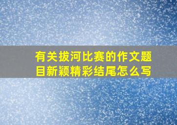 有关拔河比赛的作文题目新颖精彩结尾怎么写