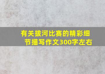 有关拔河比赛的精彩细节描写作文300字左右