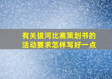 有关拔河比赛策划书的活动要求怎样写好一点