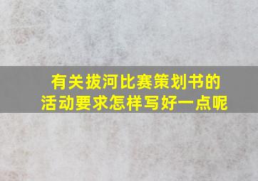 有关拔河比赛策划书的活动要求怎样写好一点呢