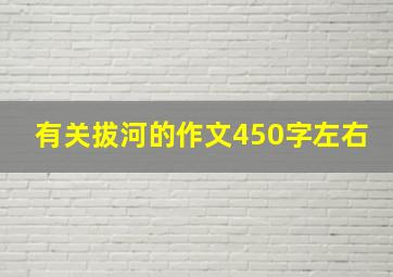 有关拔河的作文450字左右