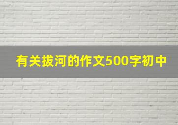 有关拔河的作文500字初中