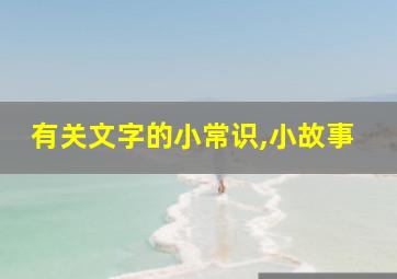 有关文字的小常识,小故事