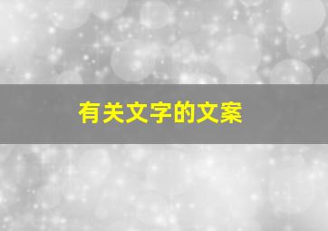 有关文字的文案