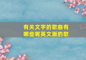 有关文字的歌曲有哪些呢英文版的歌