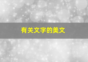 有关文字的美文