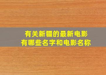 有关新疆的最新电影有哪些名字和电影名称