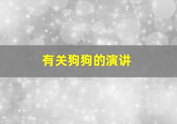 有关狗狗的演讲