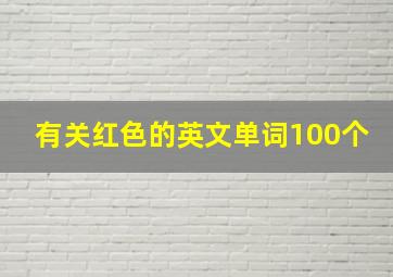 有关红色的英文单词100个