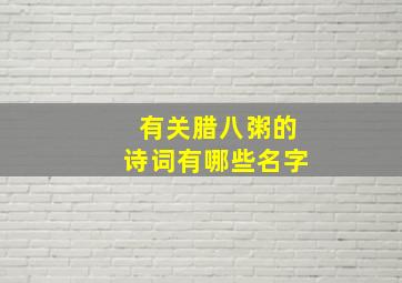 有关腊八粥的诗词有哪些名字