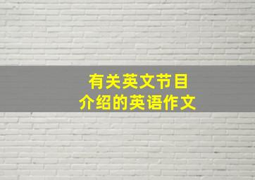 有关英文节目介绍的英语作文