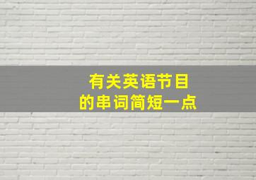 有关英语节目的串词简短一点