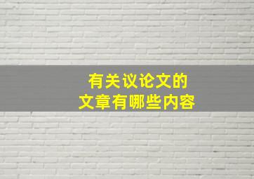 有关议论文的文章有哪些内容