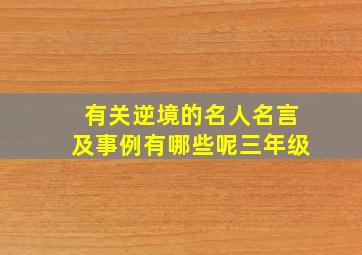 有关逆境的名人名言及事例有哪些呢三年级