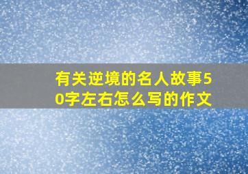 有关逆境的名人故事50字左右怎么写的作文