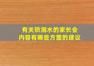 有关防溺水的家长会内容有哪些方面的建议