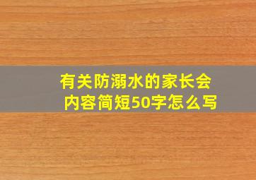 有关防溺水的家长会内容简短50字怎么写