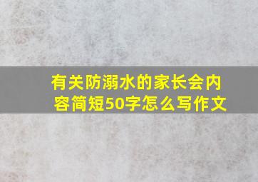 有关防溺水的家长会内容简短50字怎么写作文