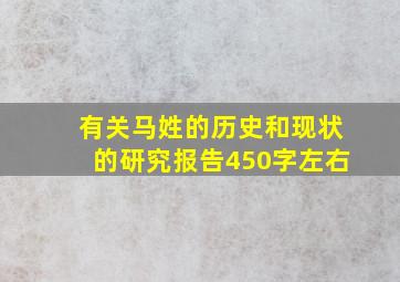 有关马姓的历史和现状的研究报告450字左右