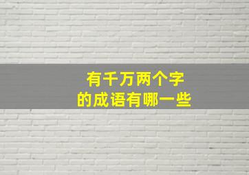 有千万两个字的成语有哪一些