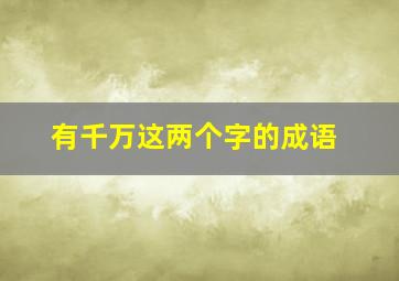 有千万这两个字的成语