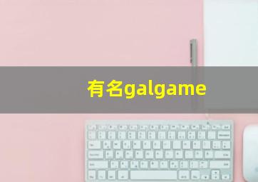 有名galgame