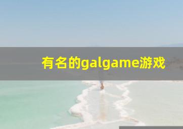 有名的galgame游戏