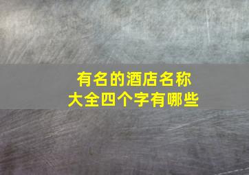 有名的酒店名称大全四个字有哪些