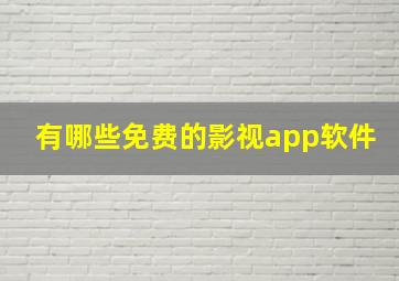 有哪些免费的影视app软件