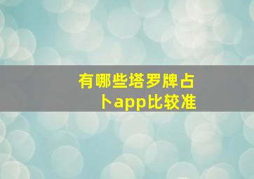 有哪些塔罗牌占卜app比较准