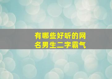 有哪些好听的网名男生二字霸气