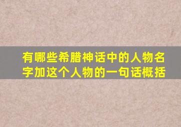 有哪些希腊神话中的人物名字加这个人物的一句话概括