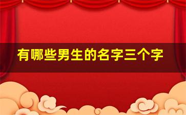 有哪些男生的名字三个字