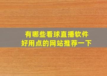 有哪些看球直播软件好用点的网站推荐一下