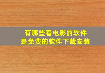 有哪些看电影的软件是免费的软件下载安装