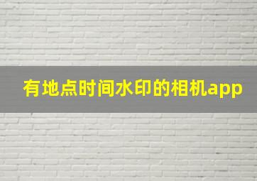 有地点时间水印的相机app