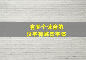 有多个读音的汉字有哪些字体