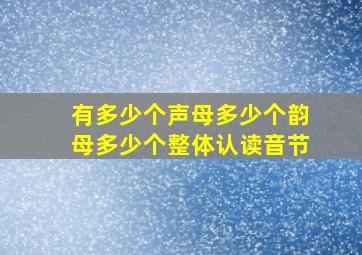 有多少个声母多少个韵母多少个整体认读音节