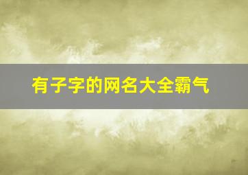 有子字的网名大全霸气