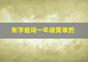 有字组词一年级简单的