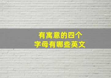 有寓意的四个字母有哪些英文