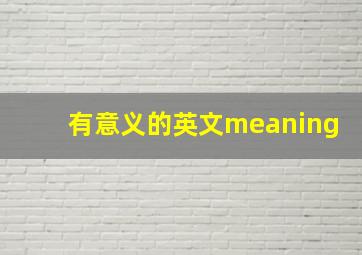 有意义的英文meaning