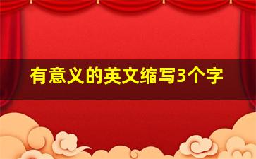 有意义的英文缩写3个字